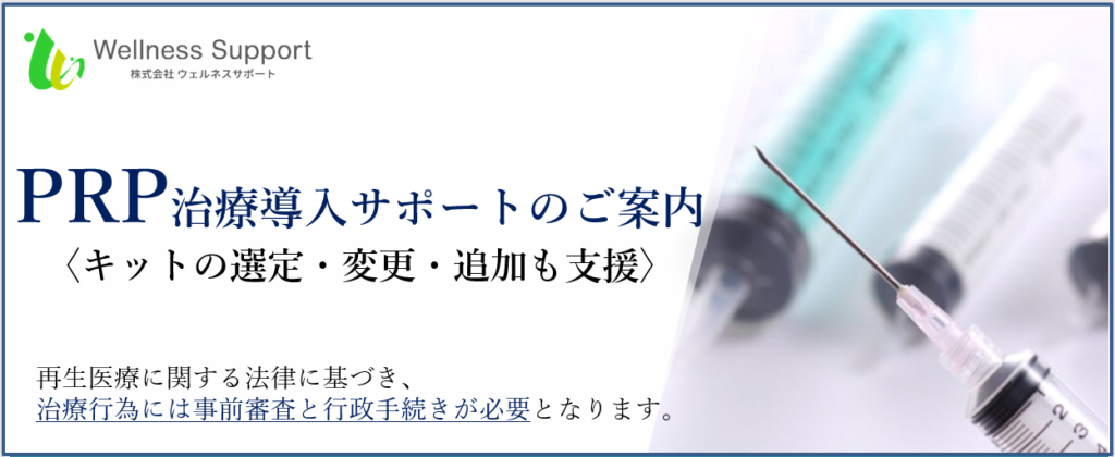 PRP治療導入サポートサービスのご紹介|PRPキット「購入・変更・追加」ご相談下さい