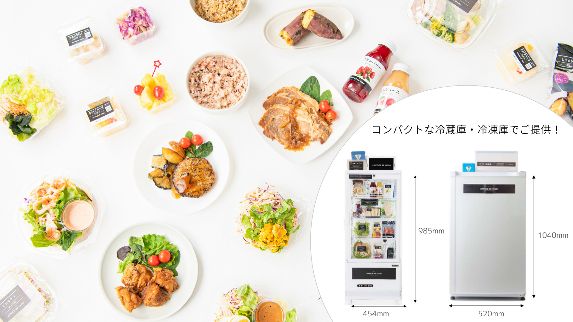 設置型健康社食サービス「OFFICE DE YASAI」のご紹介 - 株式会社ウェルネスサポート