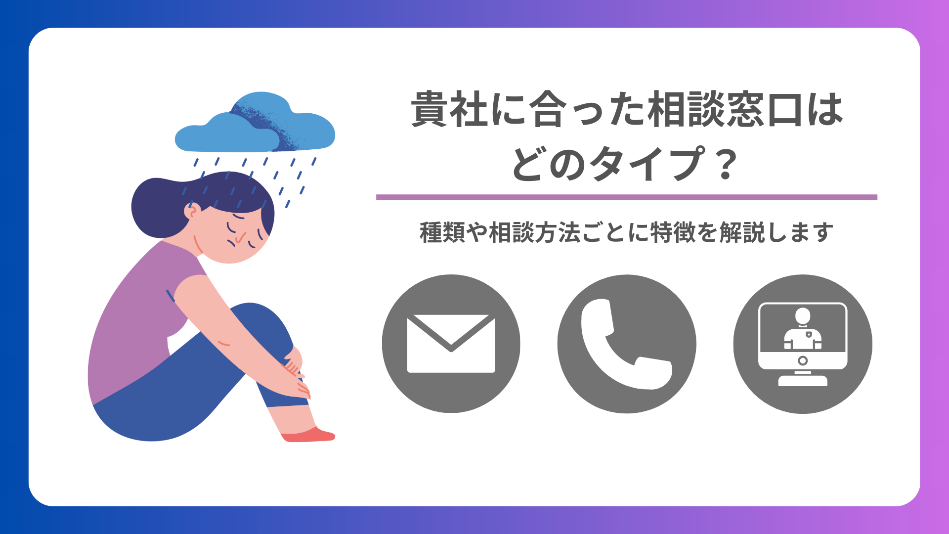 企業向け】貴社に合った相談窓口はどのタイプ？種類や相談方法ごとに  