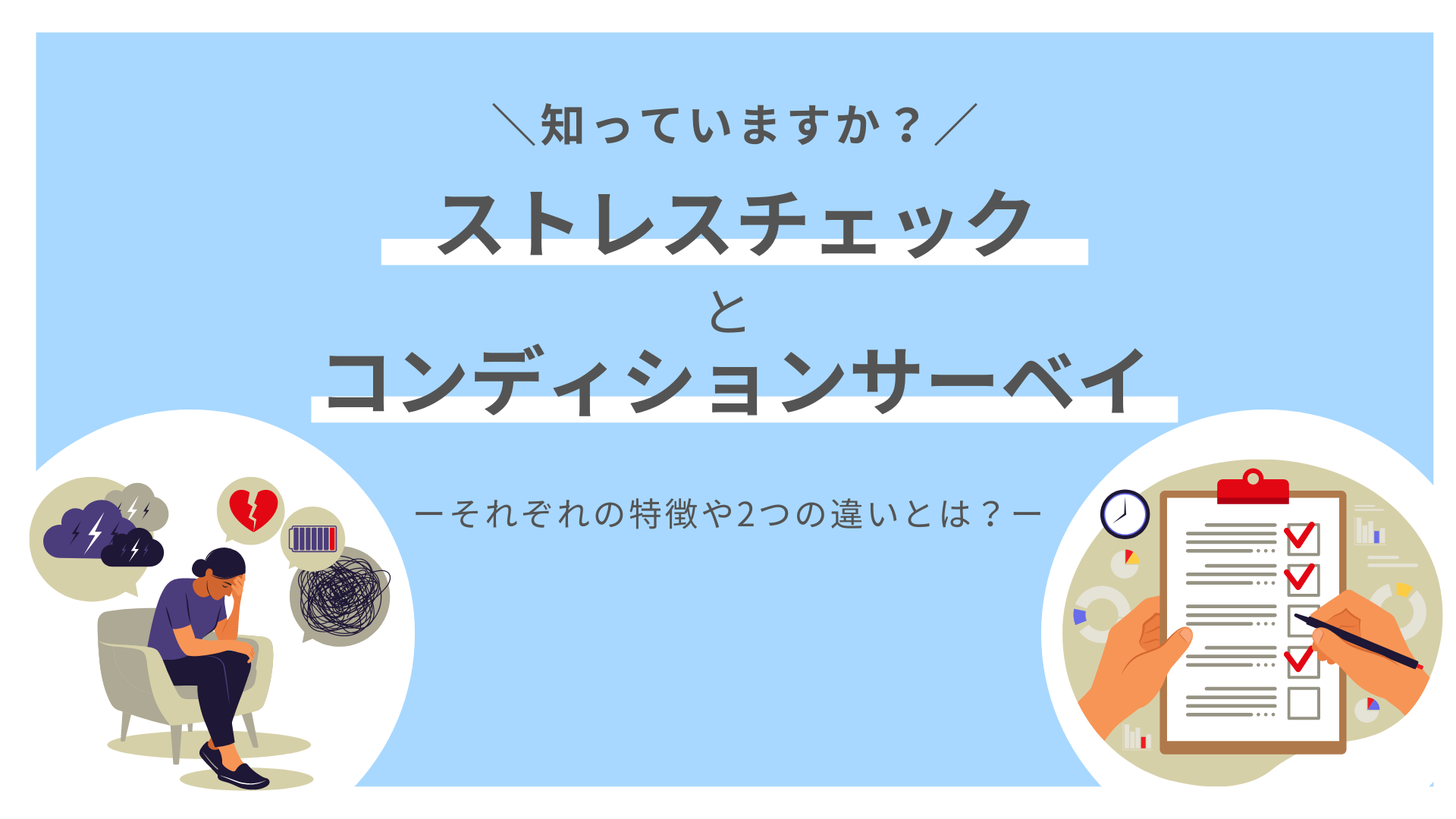 ストレスチェックとコンディションサーベイの違いとは？ - 株式会社