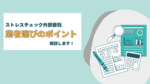 ストレスチェック外部委託　業者選びのポイント